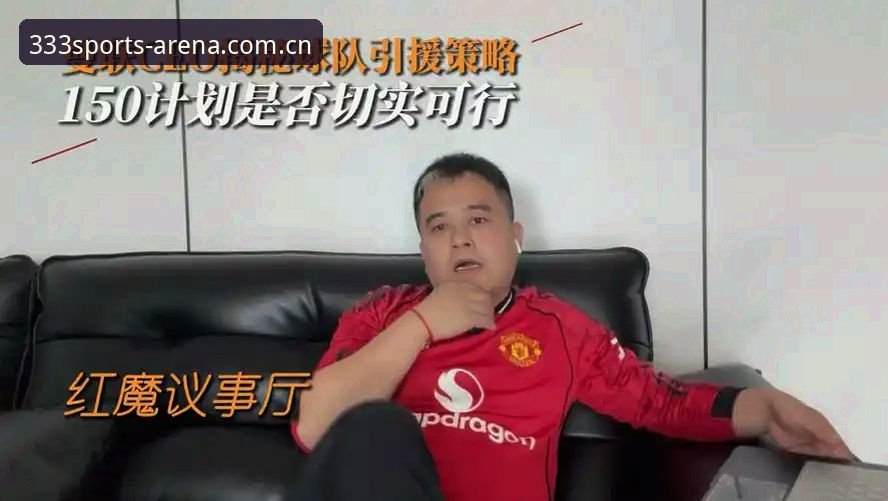 资深用户分享：曼联双中场引援策略与体育官方APP的实战结合体验